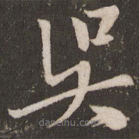 吳書法圖片