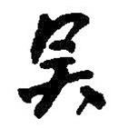 吳書法圖片