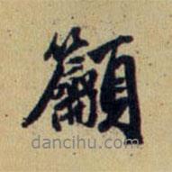 趙孟頫寫的行書吁