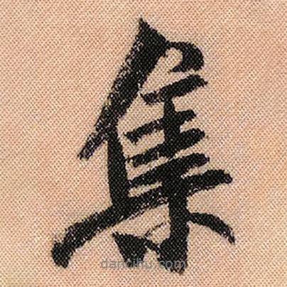 集書法圖片