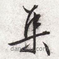 集書法圖片
