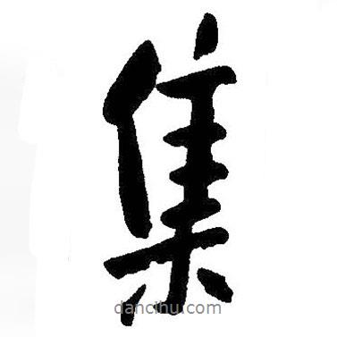 朱耷寫的行書集