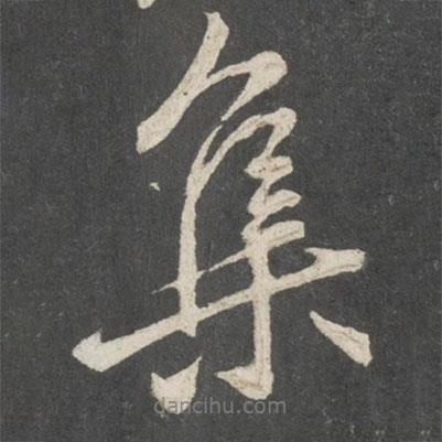 唐玄宗寫的行書集