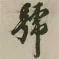 號(hào)書法圖片