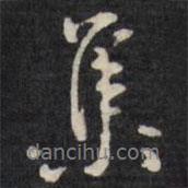 王文治寫的行書集