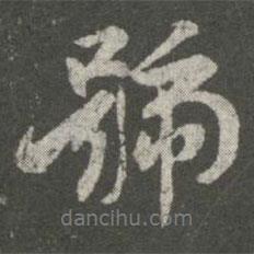 號(hào)書法圖片