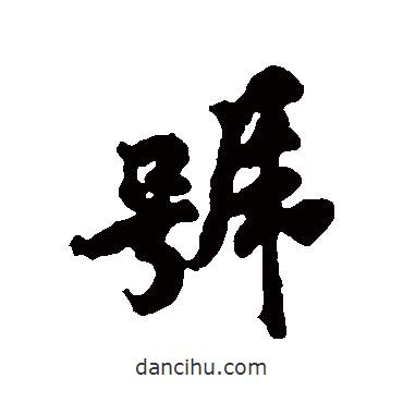 號書法圖片