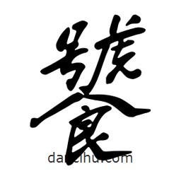 饕書(shū)法圖片