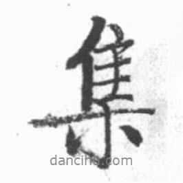 集書法圖片