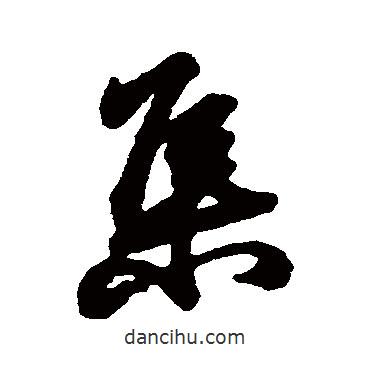 趙慎寫的行書集