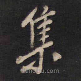 集書法圖片