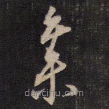 集書法圖片