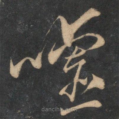 魏了翁寫的行書噓