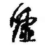 王鐸寫的行書噓