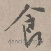 趙孟頫寫的行書食