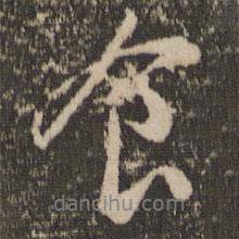 食書法圖片