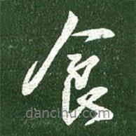 王獻(xiàn)之寫的行書食