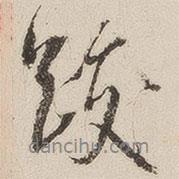 朗白寫的行書跋