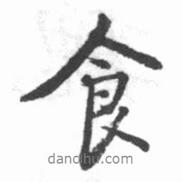 食書法圖片