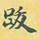 跋書法圖片