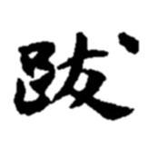 跋書法圖片