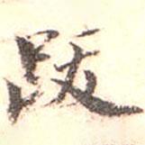 跋書法圖片