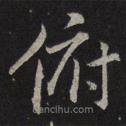 俯書法圖片