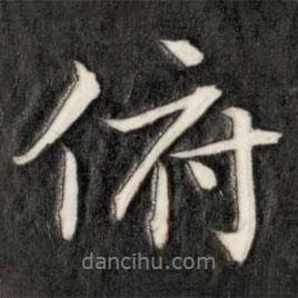 俯書法圖片
