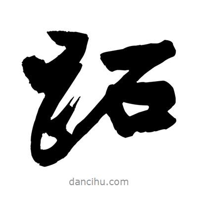 跖書法圖片