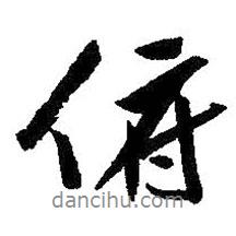 俯書法圖片