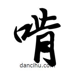 王羲之寫的行書啃