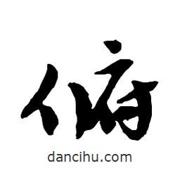 俯書(shū)法圖片