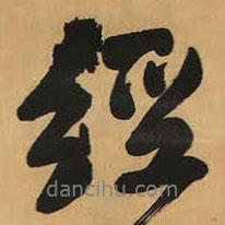 經(jīng)書法圖片