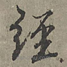 經(jīng)書法圖片