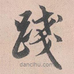 踐書法圖片