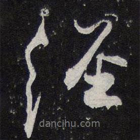 蔡襄寫的行書經(jīng)