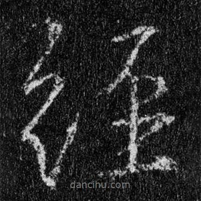 經(jīng)書法圖片