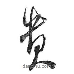 貴書法圖片