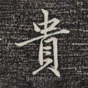 貴書法圖片
