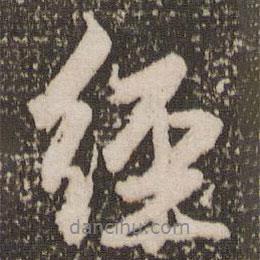 趙孟頫寫的行書經(jīng)
