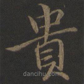 貴書法圖片