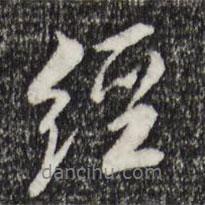 經(jīng)書法圖片