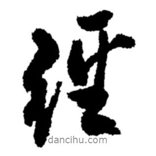 經(jīng)書法圖片