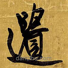 遺書(shū)法圖片