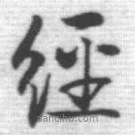 經(jīng)書法圖片