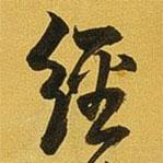 王鐸寫的行書經(jīng)