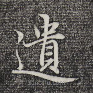 遺書法圖片