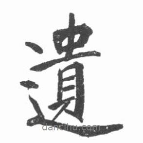 啟功寫的行書遺