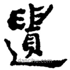 鄭板橋?qū)懙男袝z
