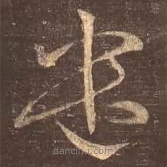 遣書(shū)法圖片